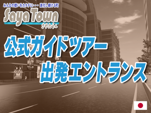 SayaTown公式ガイドツアー出発エントランス