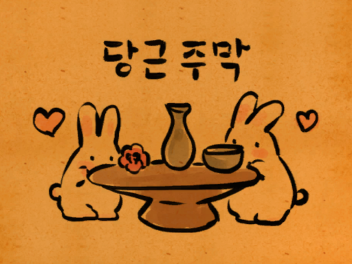 당근주막 Carrot inn
