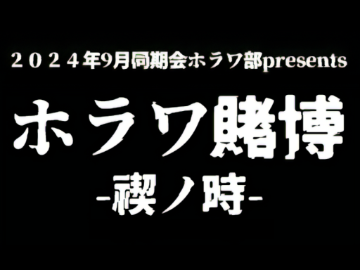 ホラワ賭博-禊ノ時-