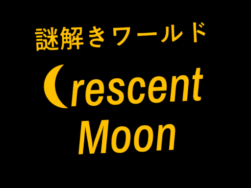 謎解きワールド：CrescentMoon