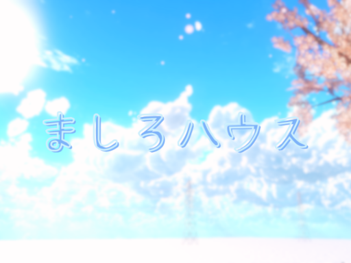 ましろハウス