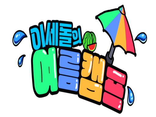 이세돌 공포 여름캠프․wwg