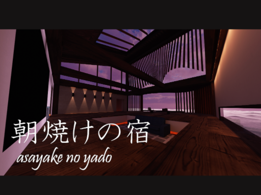 朝焼けの宿 -asayake no yado-