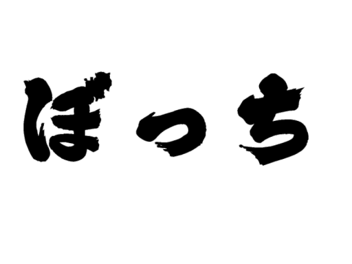 真正ぼっち集会