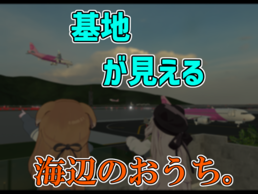 基地が見える海辺のおうち