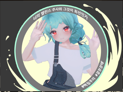 너의 밸런스 주사위 그게 최선인가