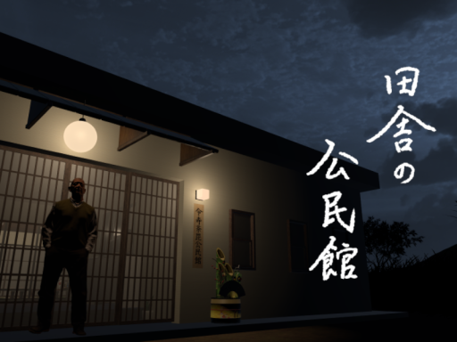 田舎の公民館で酒宴ができるワールド（Japanese Rural Community Center）