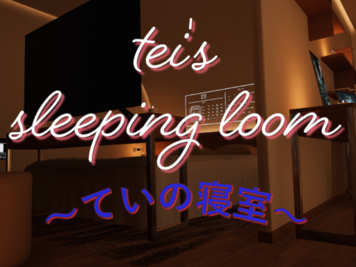 ていの寝室