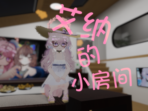 艾纳的小房间