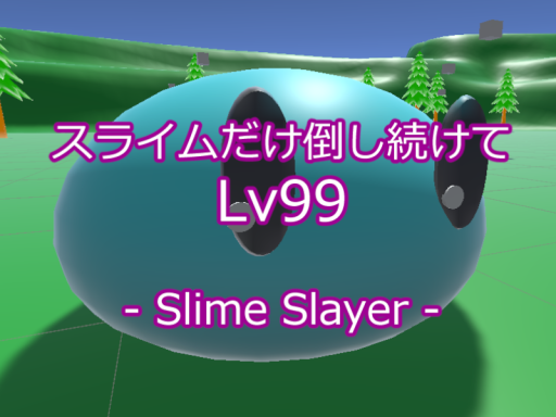 スライムだけ倒し続けてLv99 - Slime Slayer -