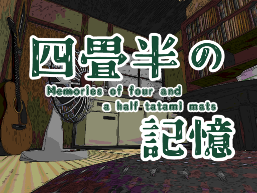 四畳半の記憶