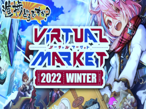 Vket進捗どうですか集会 会場