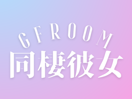 同棲彼女 publicVer