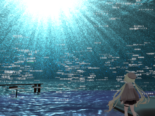 言葉は泡となって水底へ沈む。