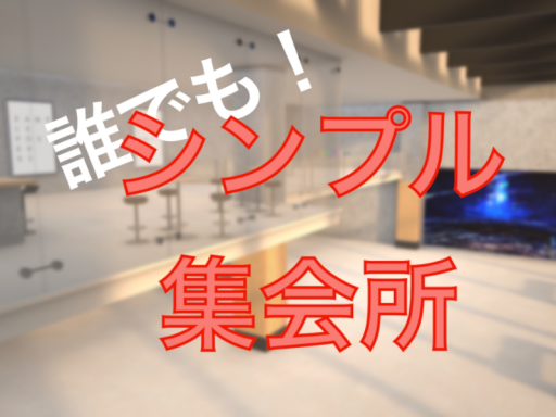 しんぷる集会所