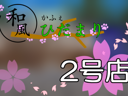 和風かふぇ ひだまり 2号店