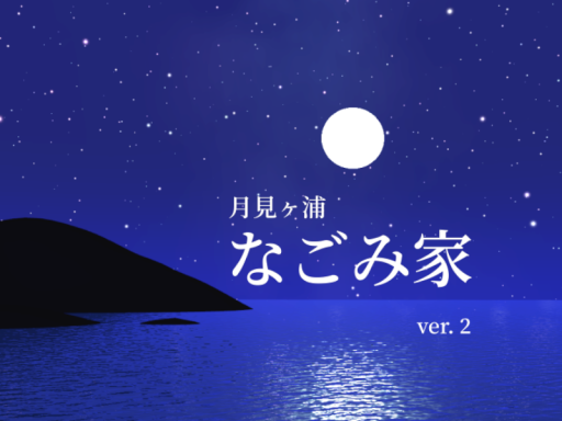 月見ヶ浦 なごみ家 Nagomiya Inn - PN Room 1