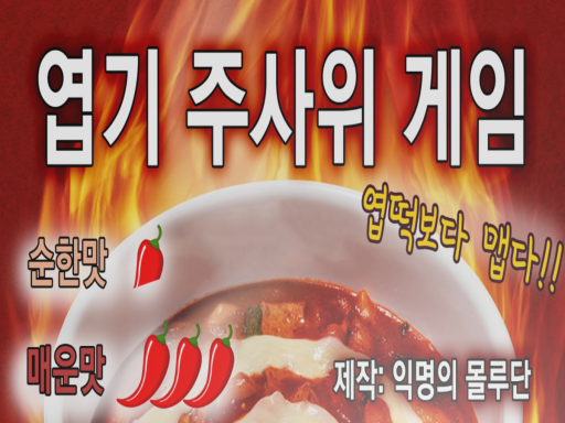 엽기 주사위게임 （순한맛⁄매운맛）