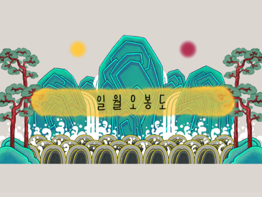 일월오봉도［日月五峰圖］