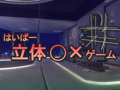 はいぱー立体マルバツゲーム