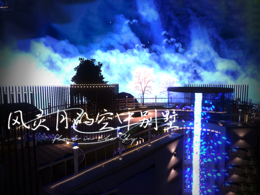 风灵月的空中别墅