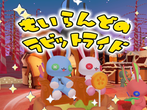 もいらんどのラビットライド