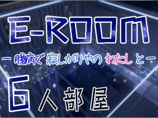 E－ROOM ～臆病で寂しがりやの私と～