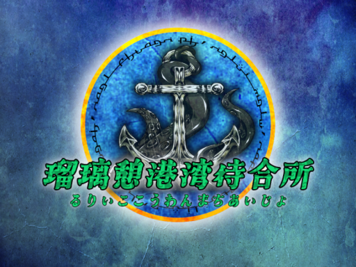 瑠璃憩港湾待合所