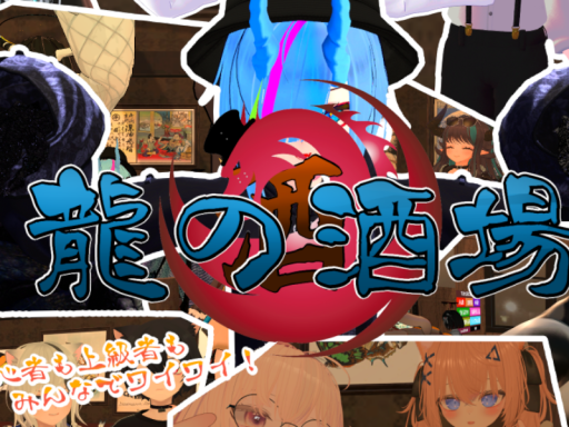 龍の酒場