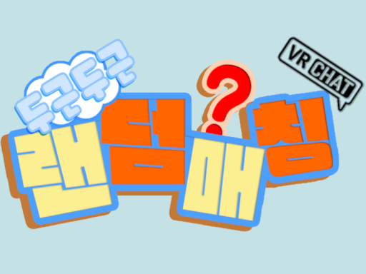 도키도키 랜덤매칭