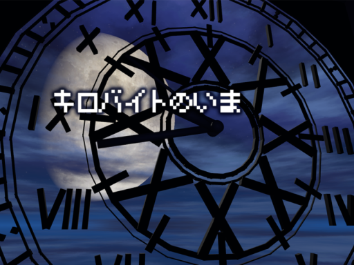 キロバイトのいま - Now of KB