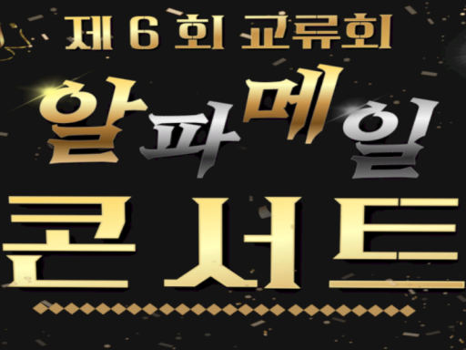 알파메일 콘서트