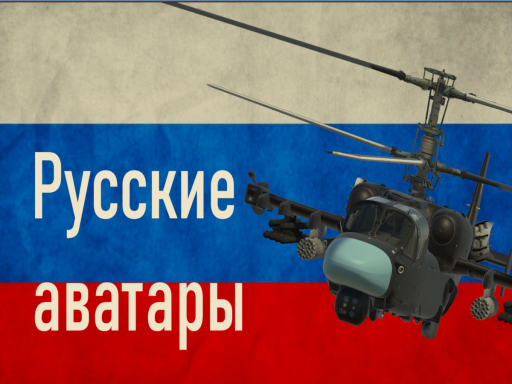 Русские аватары 2․0