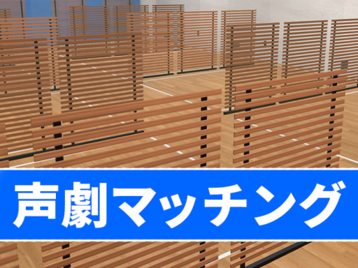 声劇マッチング