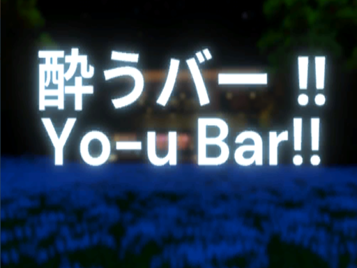 酔うバー ǃǃ （冬）