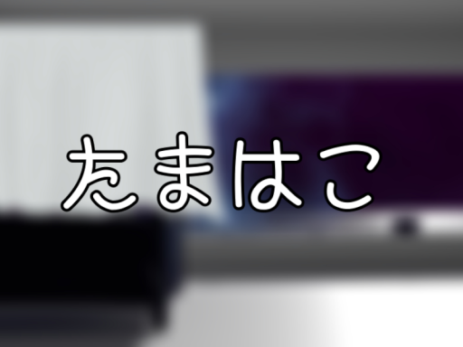 たまはこ