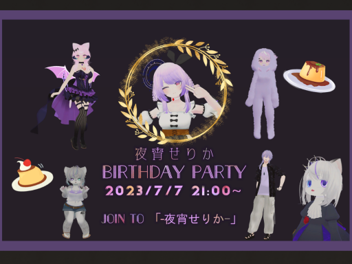 夜宵せりかBirthdayParty2023