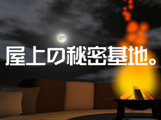 屋上の秘密基地。