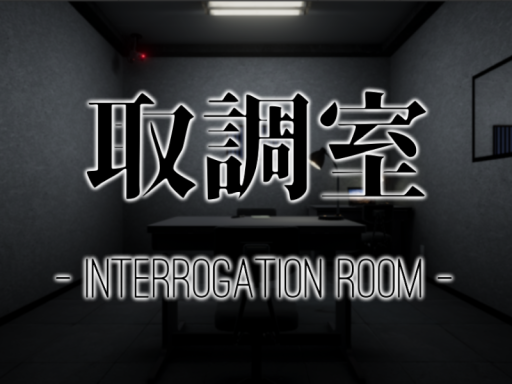 取調室 - Interrogation room -