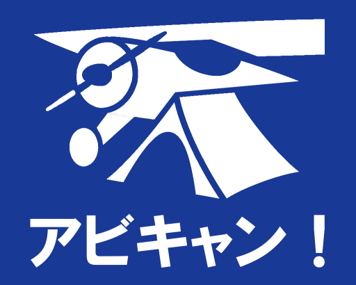 アビキャン！～飛行機キャンプの旅～