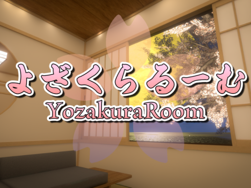 よざくらるーむ YozakuraRoom