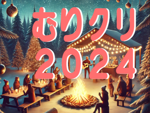 MuriCafe08むりクリ2024会場