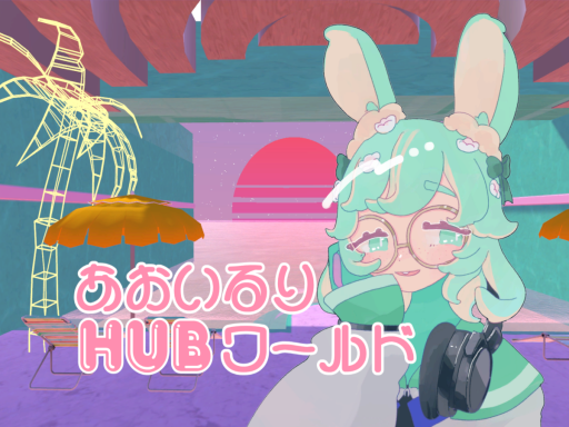 あおいるりHUBワールド