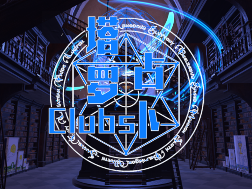 塔罗牌占卜屋Tarot card divination house【CN】