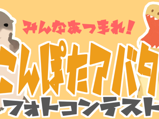 こんぽたアバターフォトコンテスト展示会場