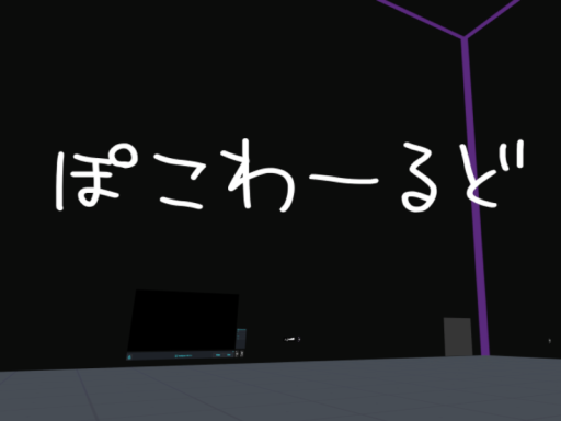 ぽこわーるど - Poko World