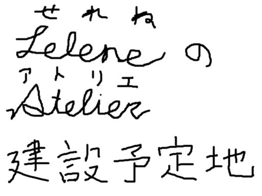 セレネのアトリエ 建設予定地