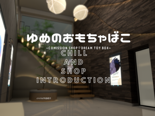 ~ゆめのおもちゃばこ~chill＆作品展示