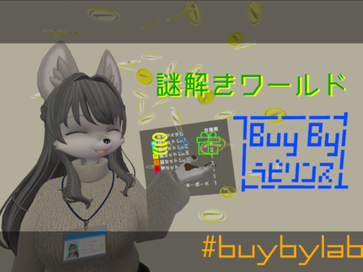 謎解きワールド「BuyByラビリンス」