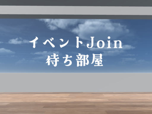 イベントJoin待ち部屋